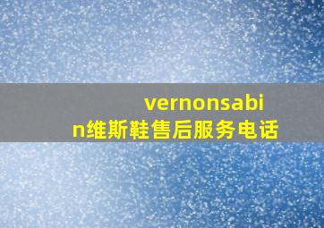 vernonsabin维斯鞋售后服务电话