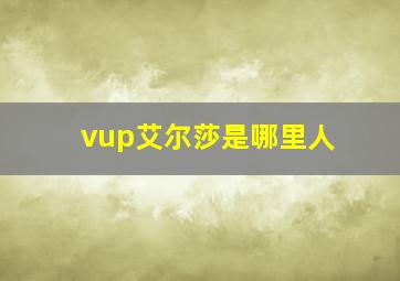 vup艾尔莎是哪里人