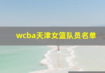 wcba天津女篮队员名单