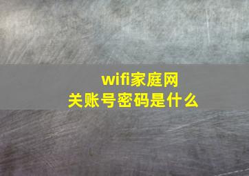 wifi家庭网关账号密码是什么