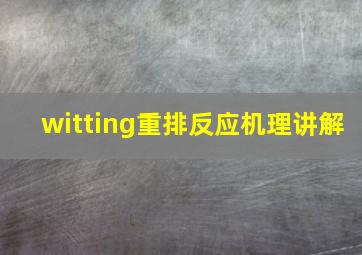 witting重排反应机理讲解