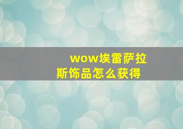 wow埃雷萨拉斯饰品怎么获得