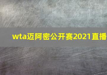 wta迈阿密公开赛2021直播