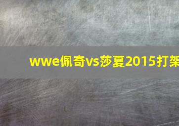 wwe佩奇vs莎夏2015打架