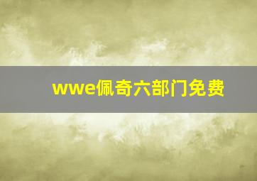 wwe佩奇六部门免费