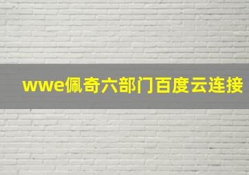 wwe佩奇六部门百度云连接