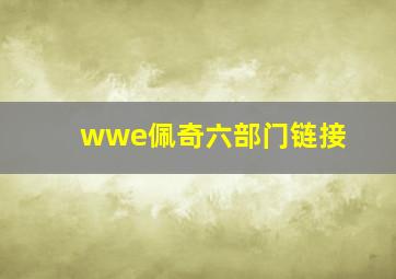 wwe佩奇六部门链接