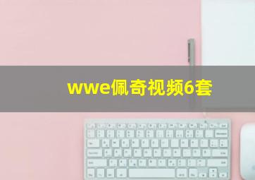 wwe佩奇视频6套