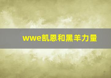 wwe凯恩和黑羊力量