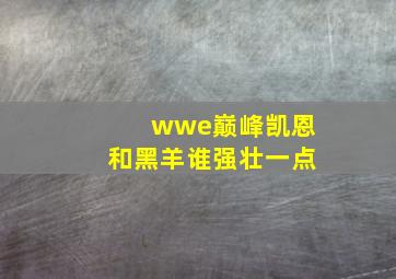 wwe巅峰凯恩和黑羊谁强壮一点