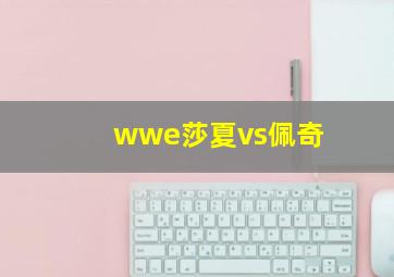 wwe莎夏vs佩奇