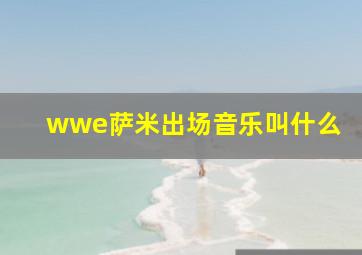 wwe萨米出场音乐叫什么