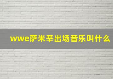 wwe萨米辛出场音乐叫什么