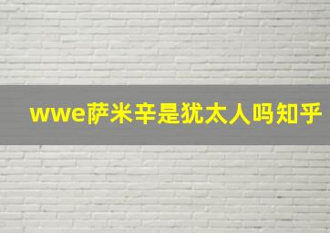 wwe萨米辛是犹太人吗知乎