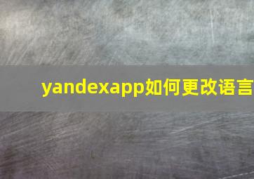 yandexapp如何更改语言