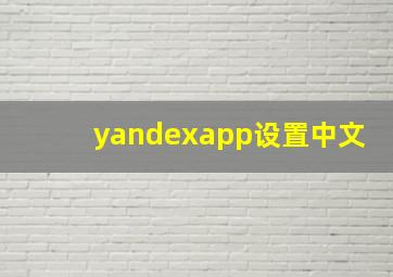 yandexapp设置中文