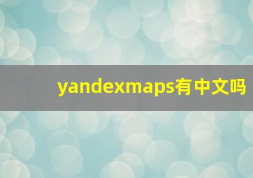 yandexmaps有中文吗