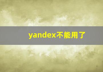 yandex不能用了