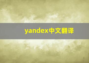 yandex中文翻译