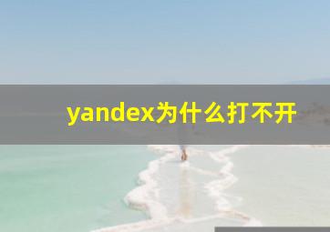 yandex为什么打不开