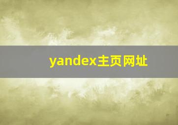 yandex主页网址