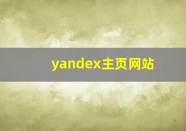 yandex主页网站