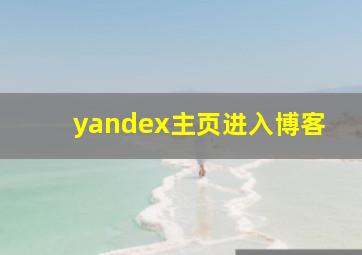 yandex主页进入博客