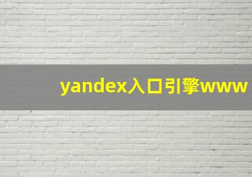 yandex入口引擎www