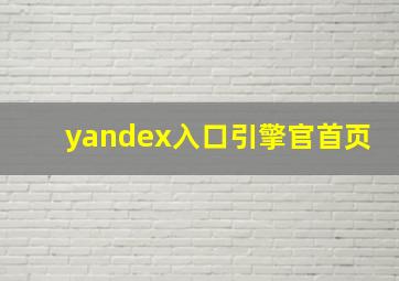 yandex入口引擎官首页