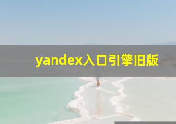 yandex入口引擎旧版