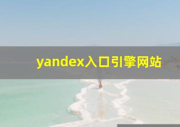 yandex入口引擎网站