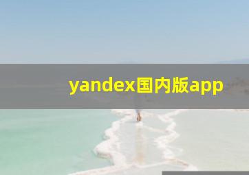 yandex国内版app