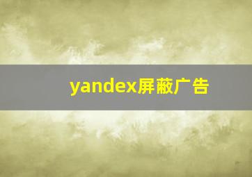 yandex屏蔽广告