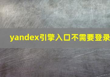 yandex引擎入口不需要登录