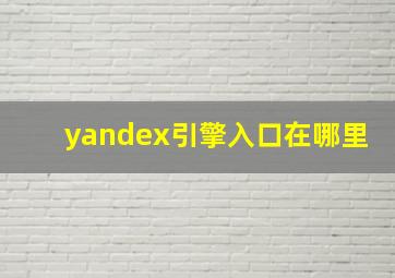 yandex引擎入口在哪里