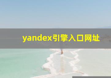 yandex引擎入口网址