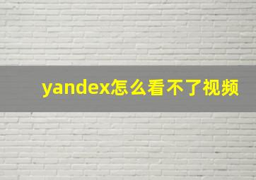 yandex怎么看不了视频