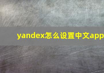 yandex怎么设置中文app