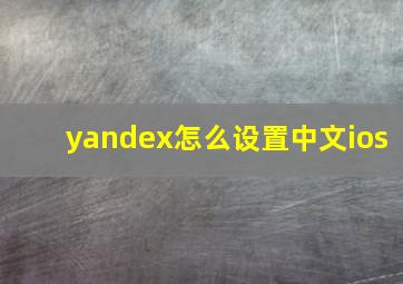 yandex怎么设置中文ios