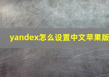 yandex怎么设置中文苹果版