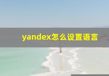 yandex怎么设置语言