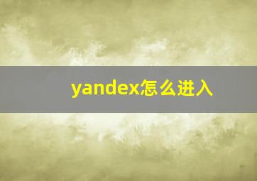 yandex怎么进入