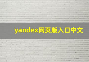 yandex网页版入口中文