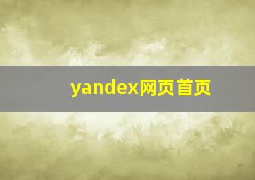 yandex网页首页