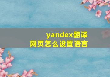 yandex翻译网页怎么设置语言