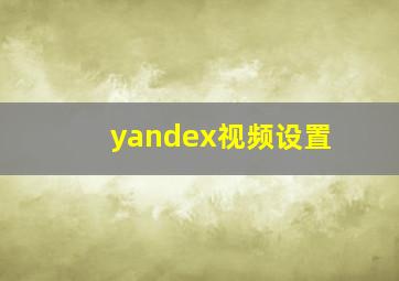 yandex视频设置