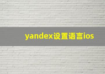 yandex设置语言ios