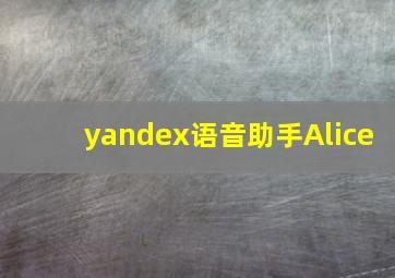 yandex语音助手Alice