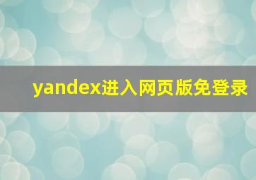 yandex进入网页版免登录