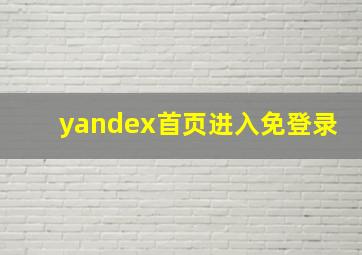 yandex首页进入免登录